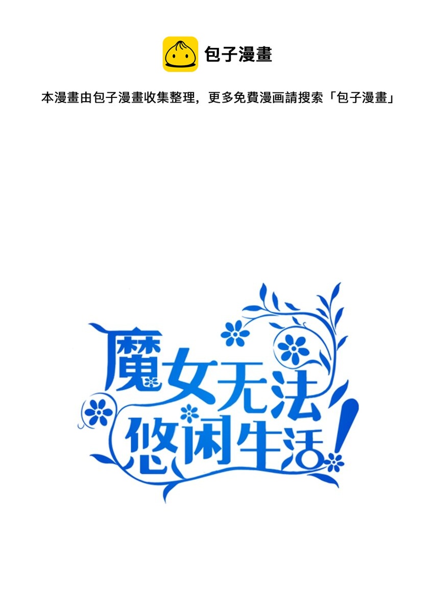 魔女无法悠闲生活漫画,25 崩坏1图