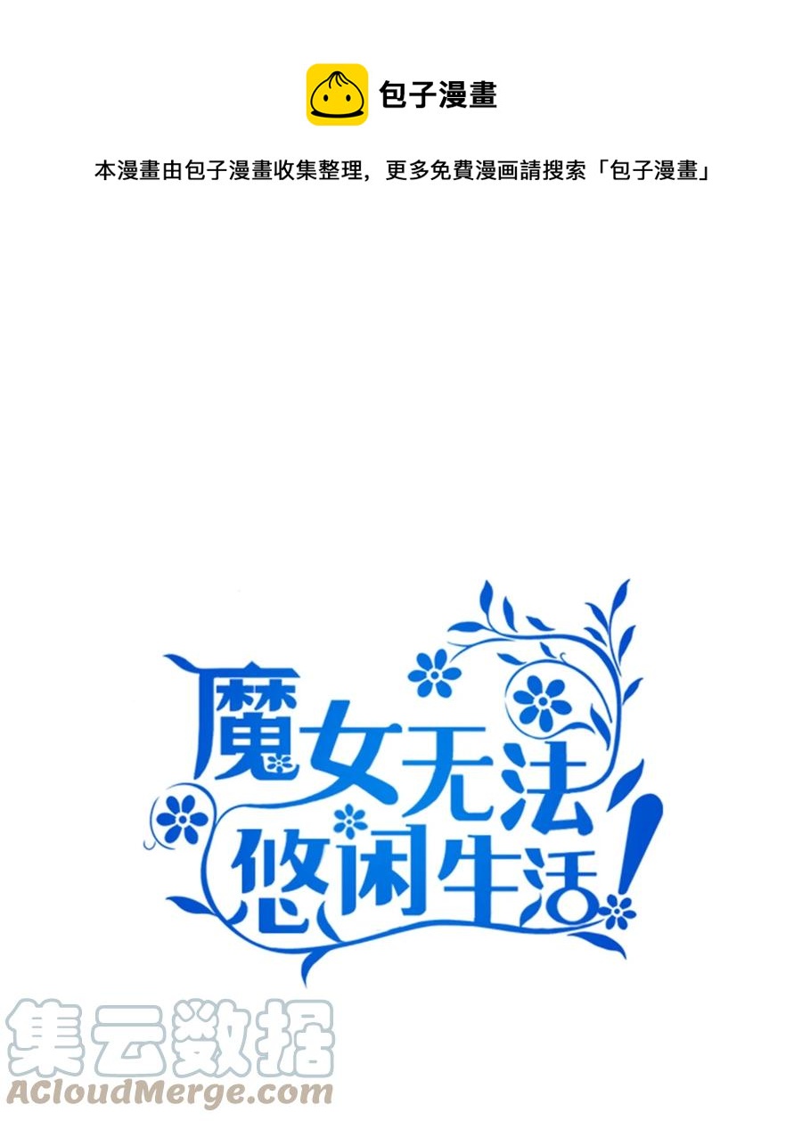 魔女无法悠闲生活漫画,19 魔女之家1图