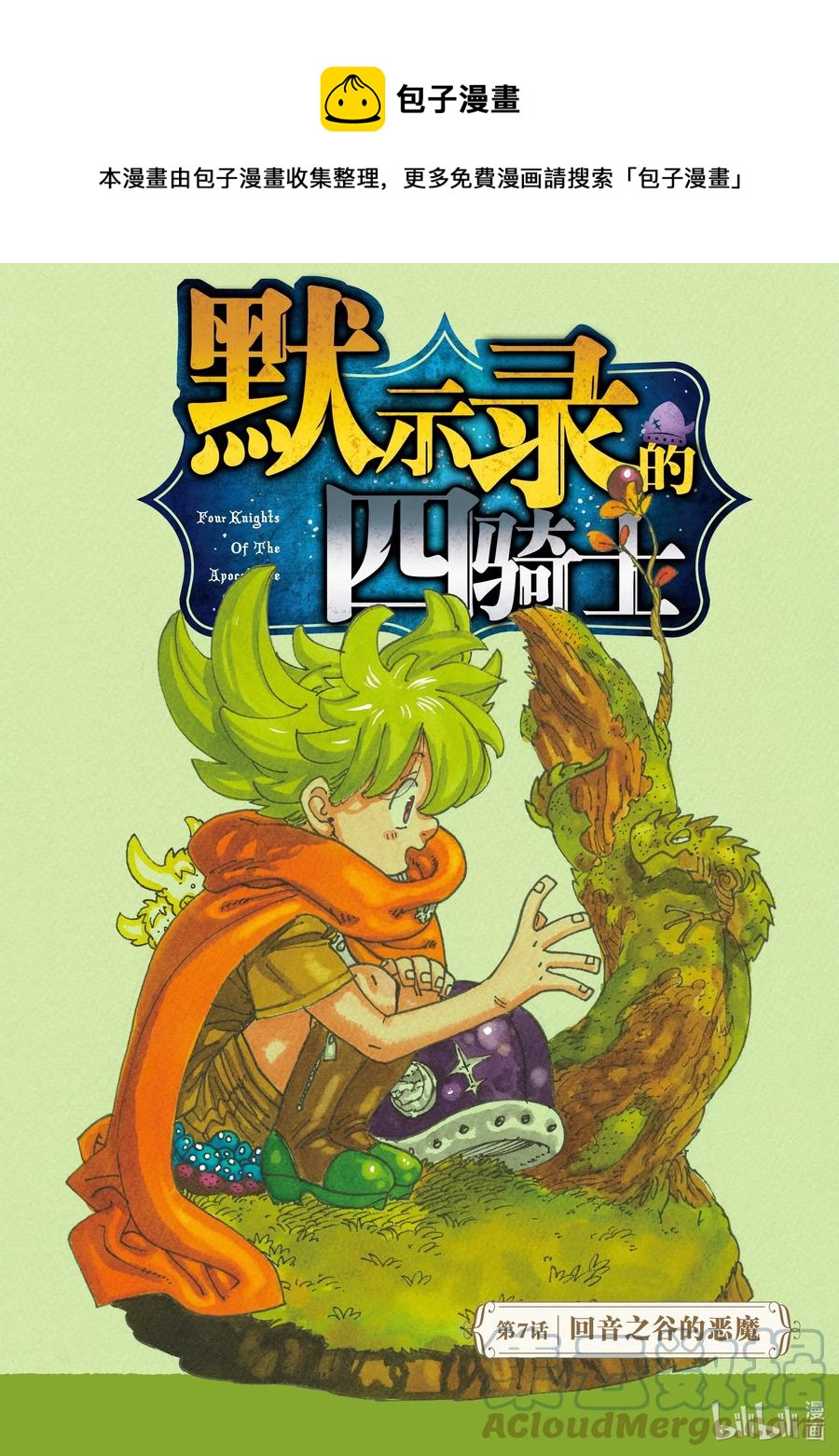 默示录的四骑士漫画,7 回音之谷的恶魔1图