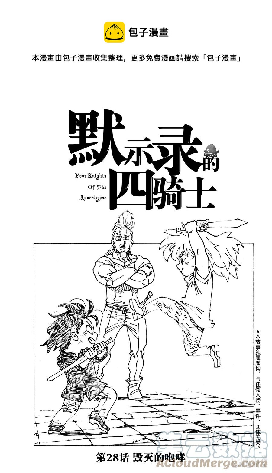 默示录的四骑士漫画,28 毁灭的咆哮1图
