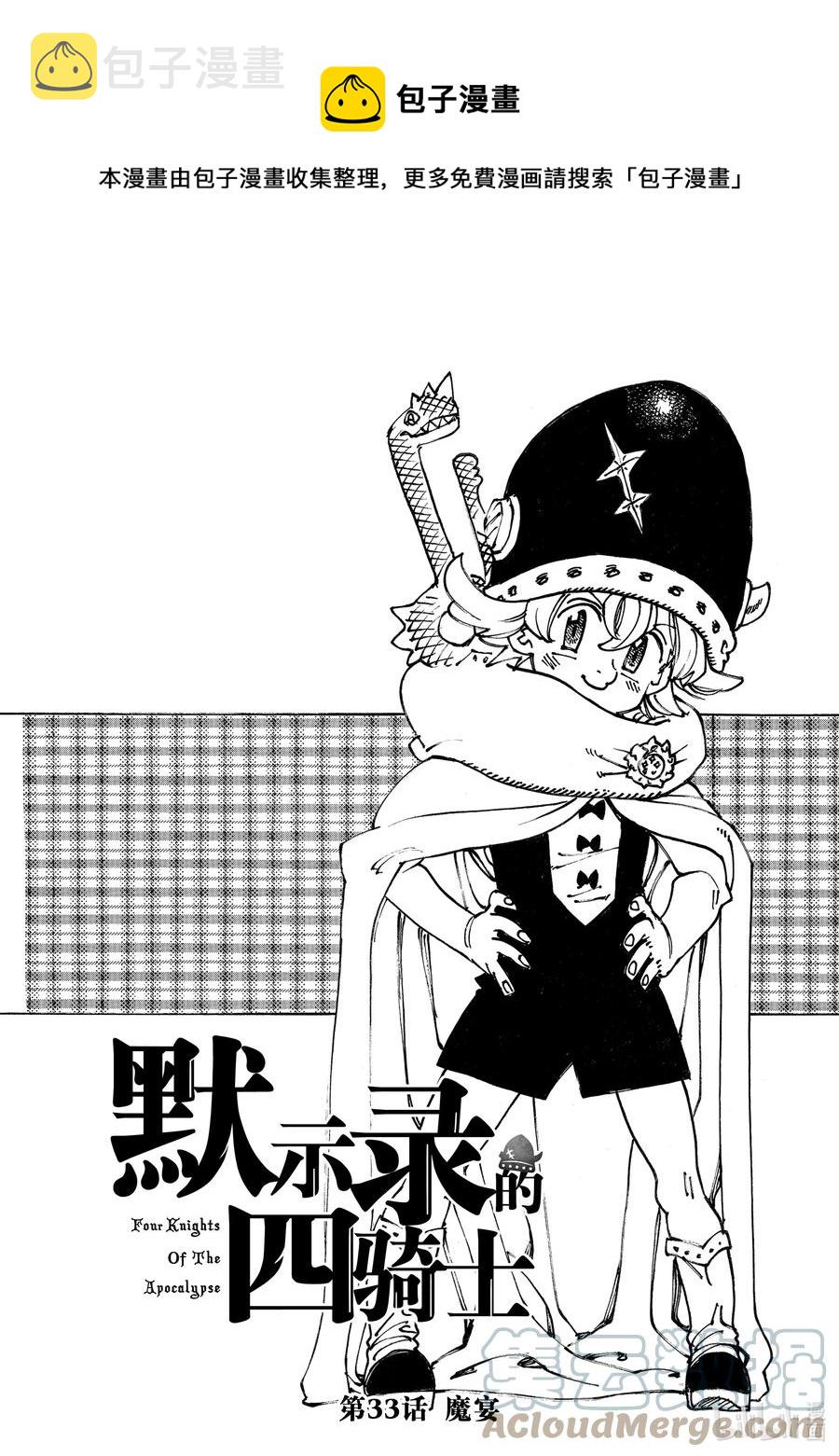 默示录的四骑士漫画,33 魔宴1图