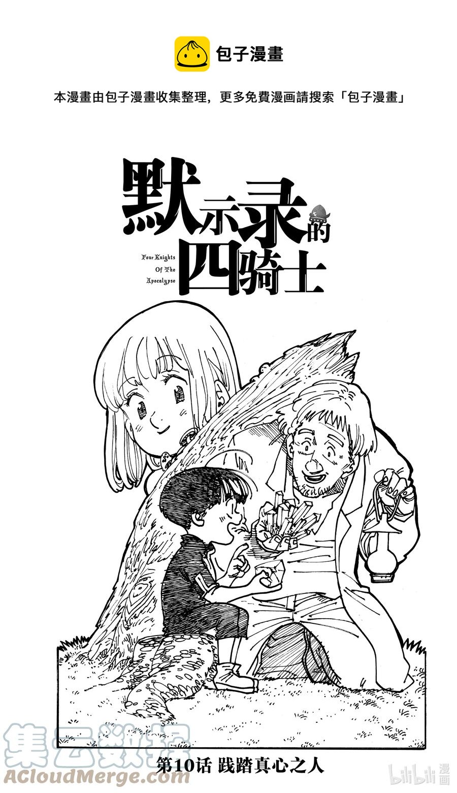 默示录的四骑士漫画,10 践踏真心之人1图