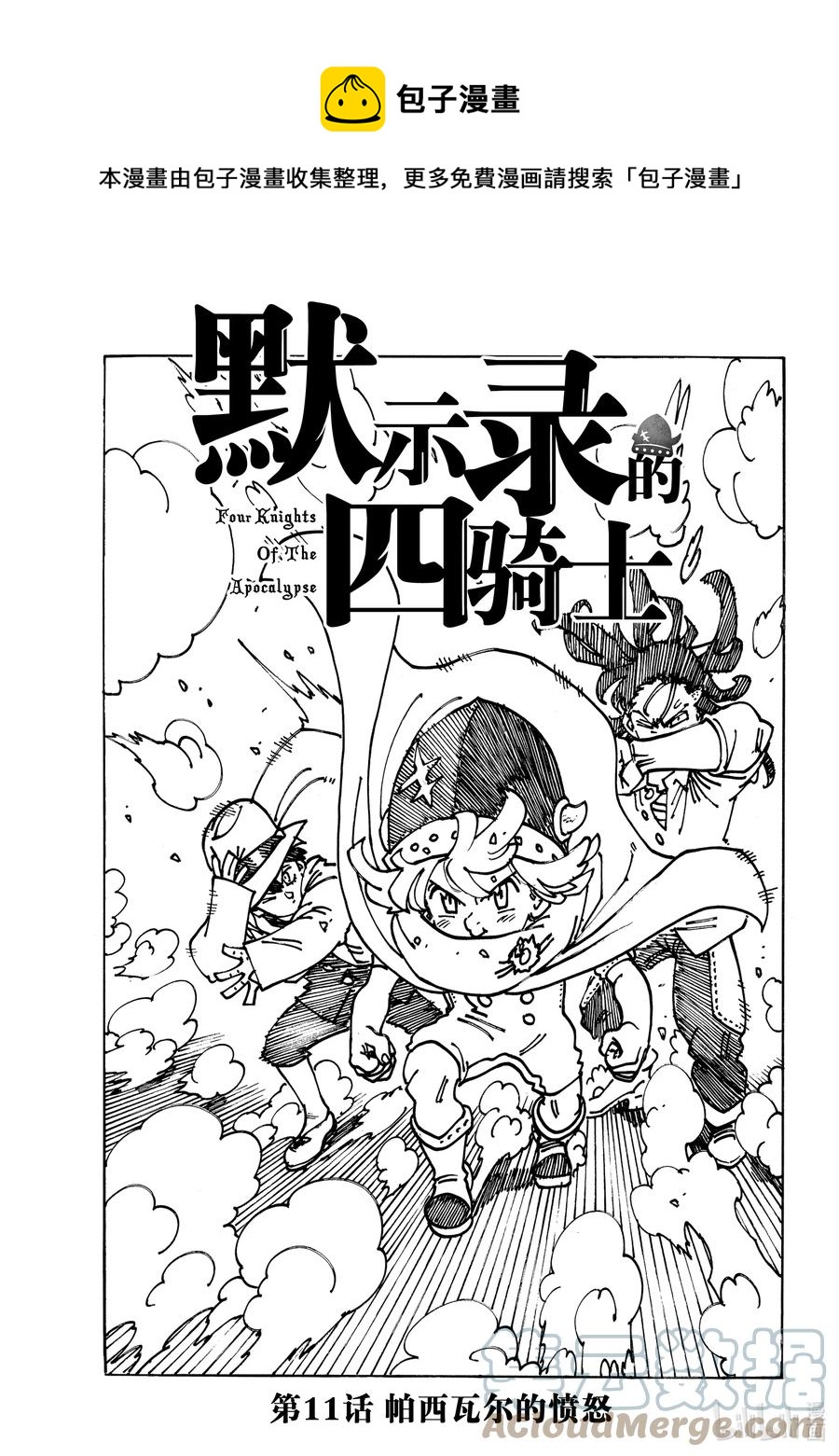 默示录的四骑士漫画,11 帕西瓦尔的愤怒1图