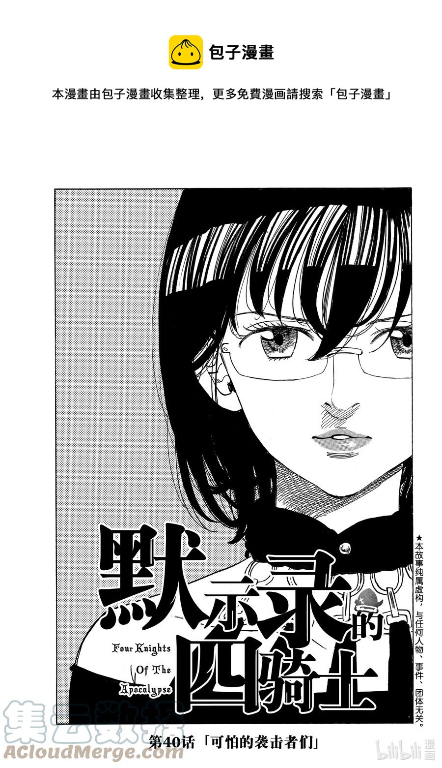 默示录的四骑士漫画,40 可怕的袭击者们1图
