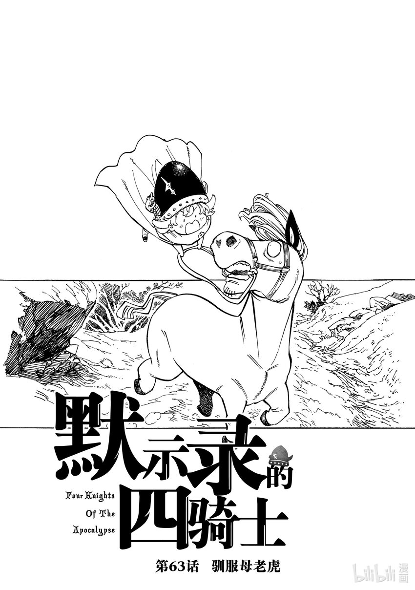 默示录的四骑士漫画,63 驯服母老虎1图