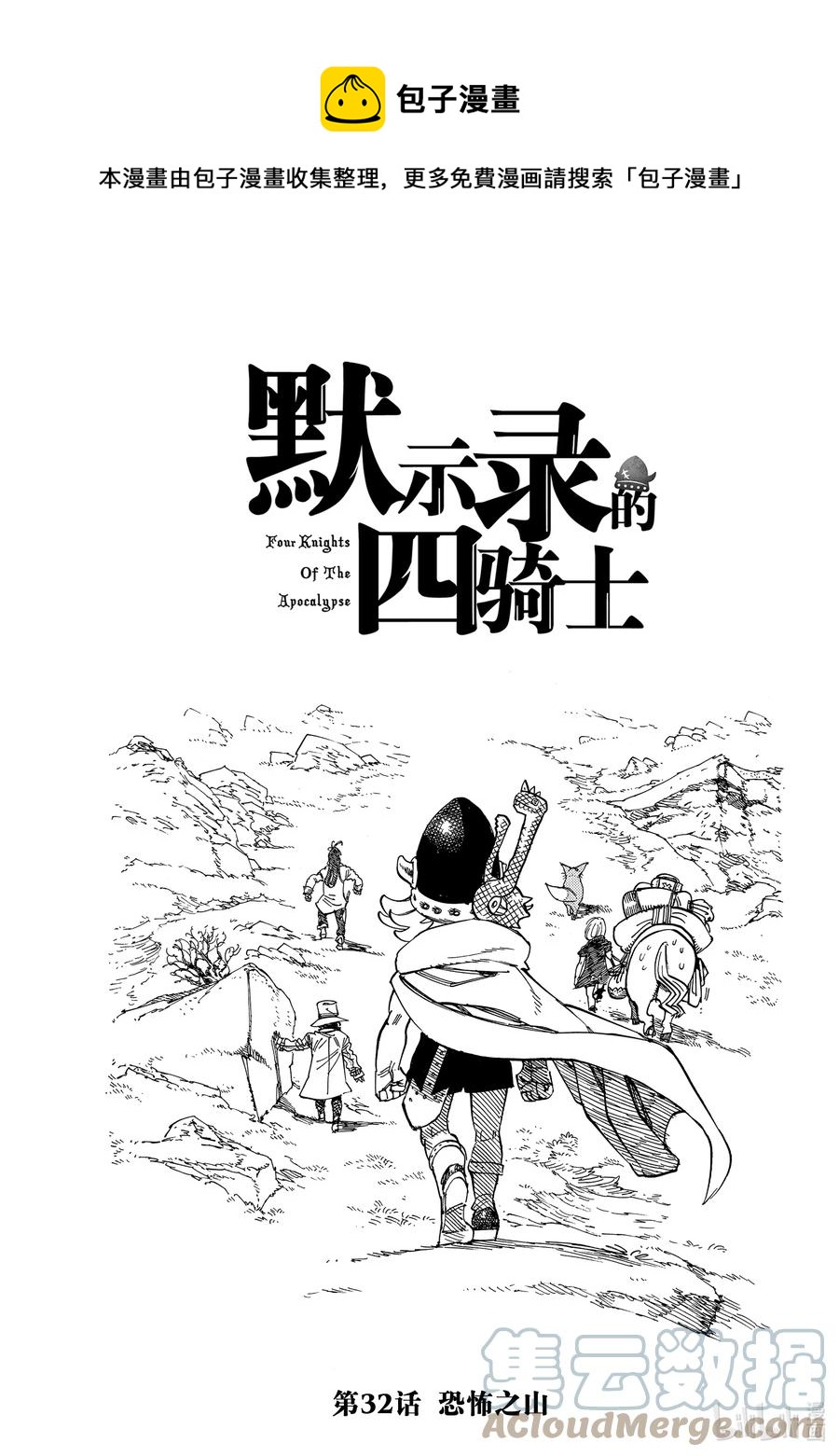 默示录的四骑士漫画,32 恐怖之山1图