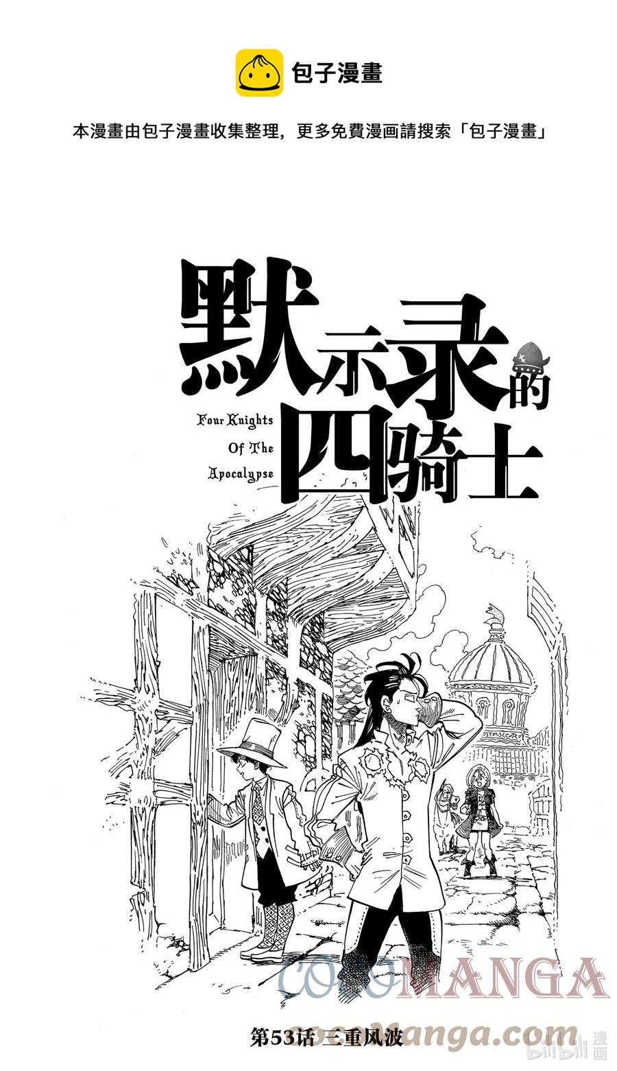 默示录的四骑士漫画,53 三重风波1图