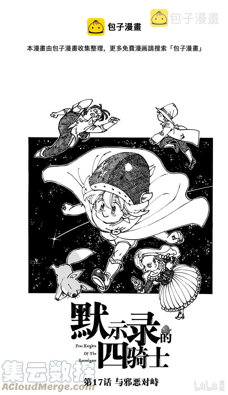 默示录的四骑士漫画,17 与邪恶对峙1图