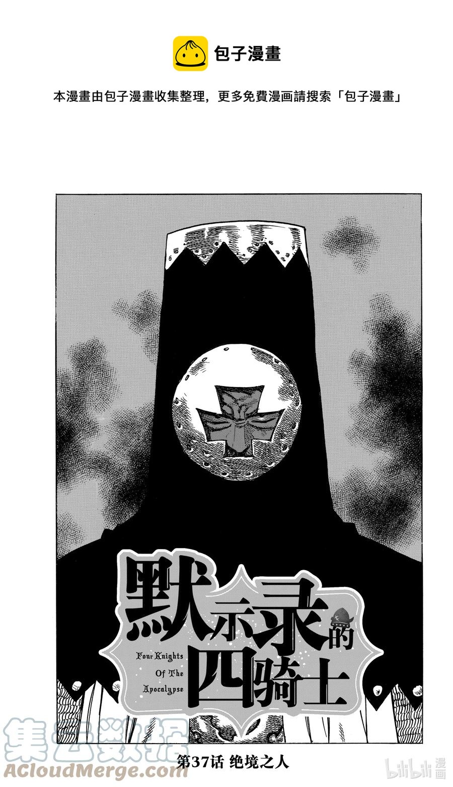 默示录的四骑士漫画,37 绝境之人1图