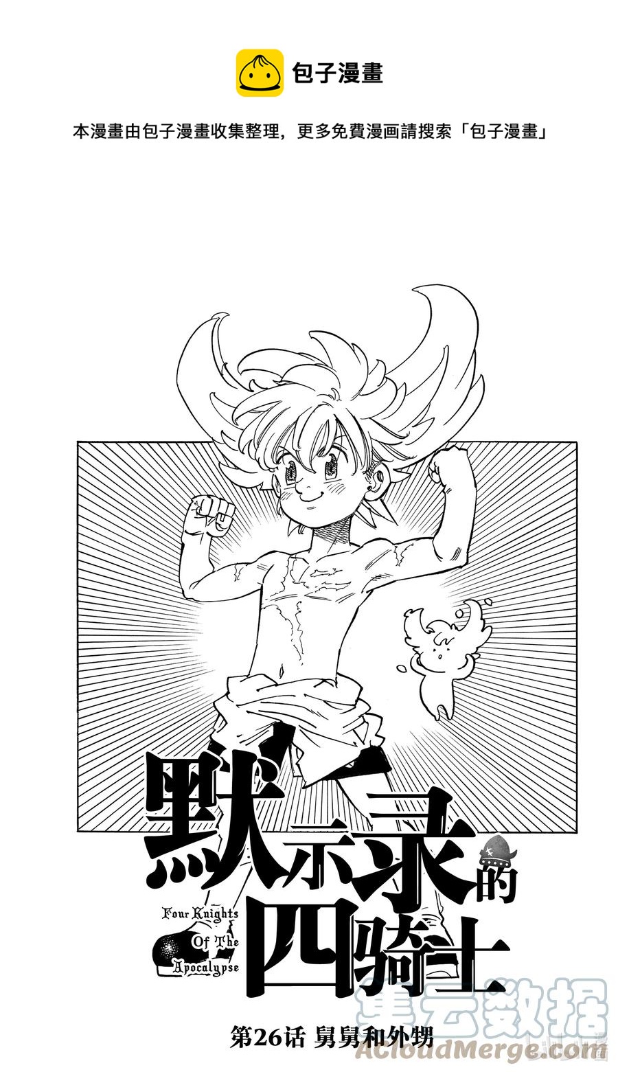 默示录的四骑士漫画,26 舅舅和外甥1图