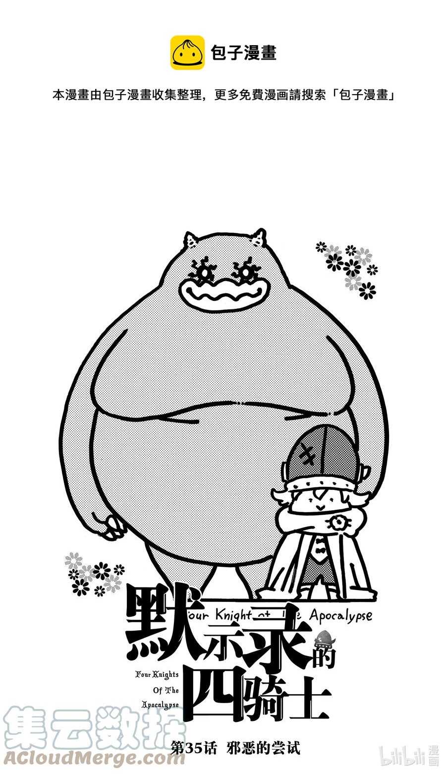 默示录的四骑士漫画,35 邪恶的尝试1图