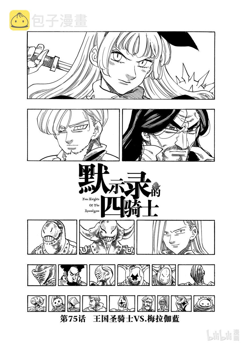 默示录的四骑士漫画,75 王国圣骑士VS.梅拉伽蓝1图