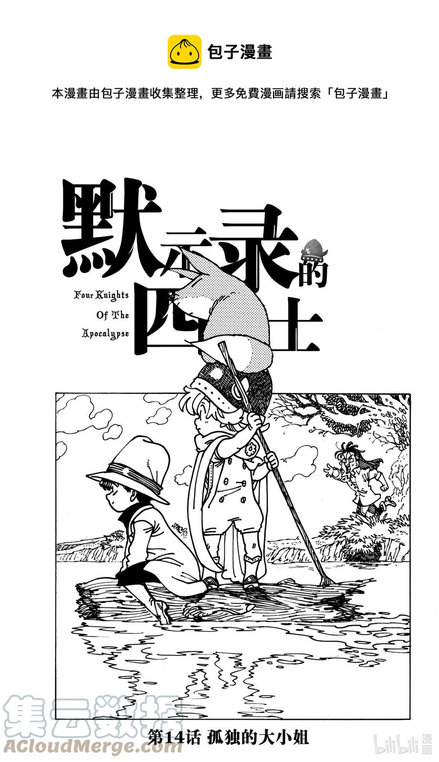 默示录的四骑士漫画,14 孤独的大小姐1图