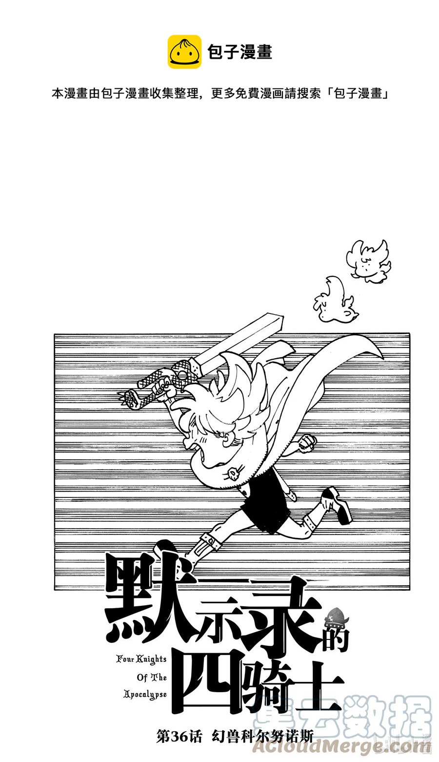 默示录的四骑士漫画,36 幻兽科尔努诺斯1图