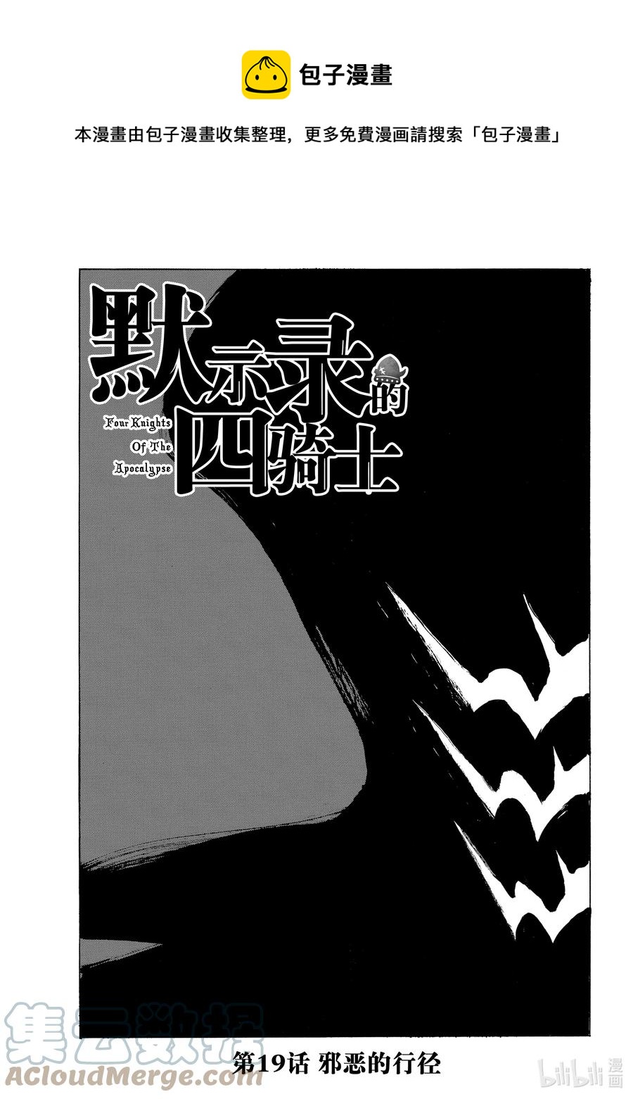 默示录的四骑士漫画,19 邪恶的行径1图