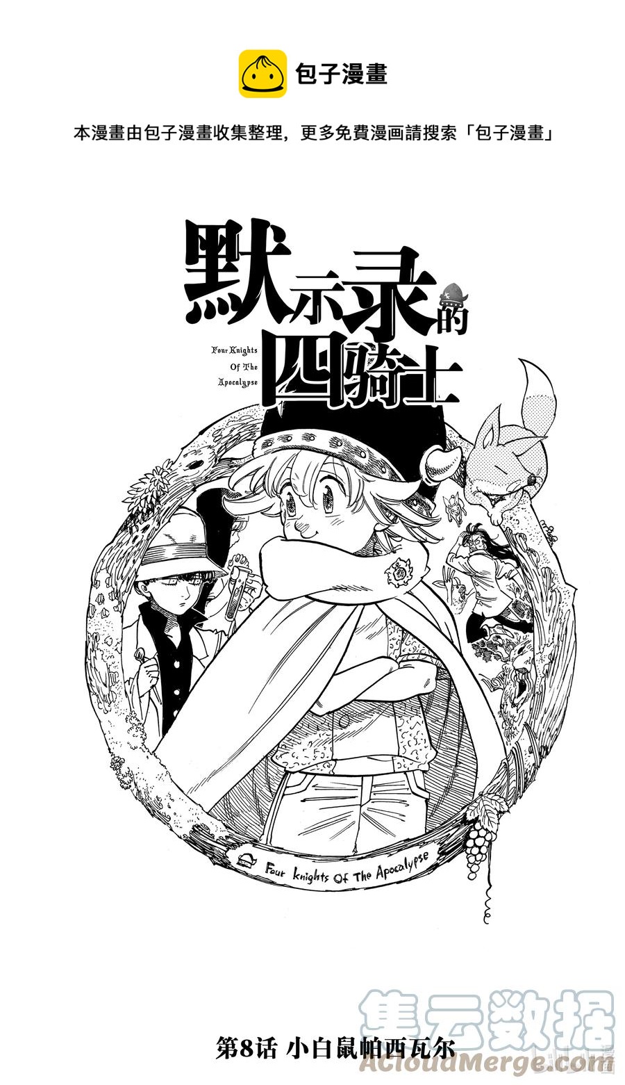 默示录的四骑士漫画,8 小白鼠帕西瓦尔1图