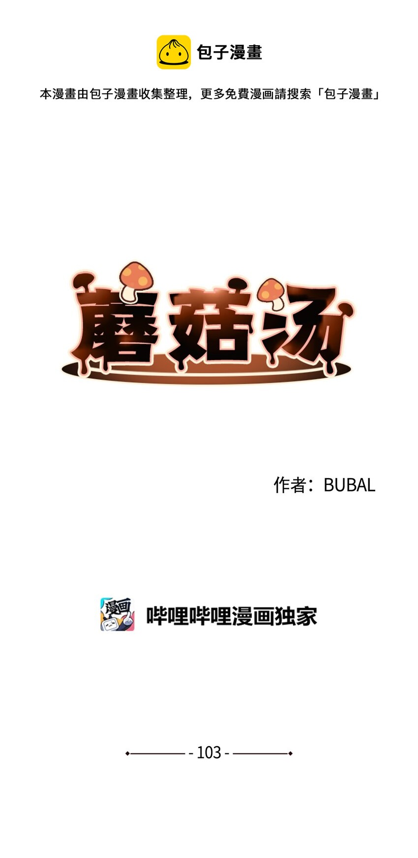 蘑菇汤漫画,103 真男人1图