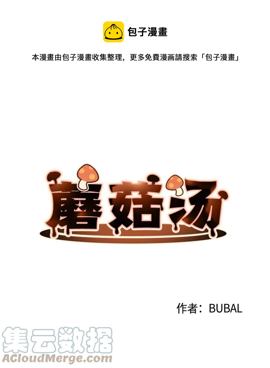 蘑菇汤漫画,73 义务劳动1图