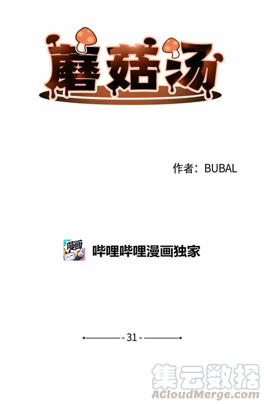 蘑菇汤漫画,31 全员到齐1图