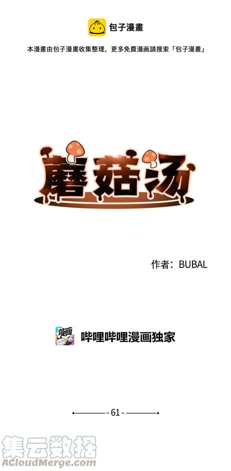蘑菇汤漫画,61 听不懂1图