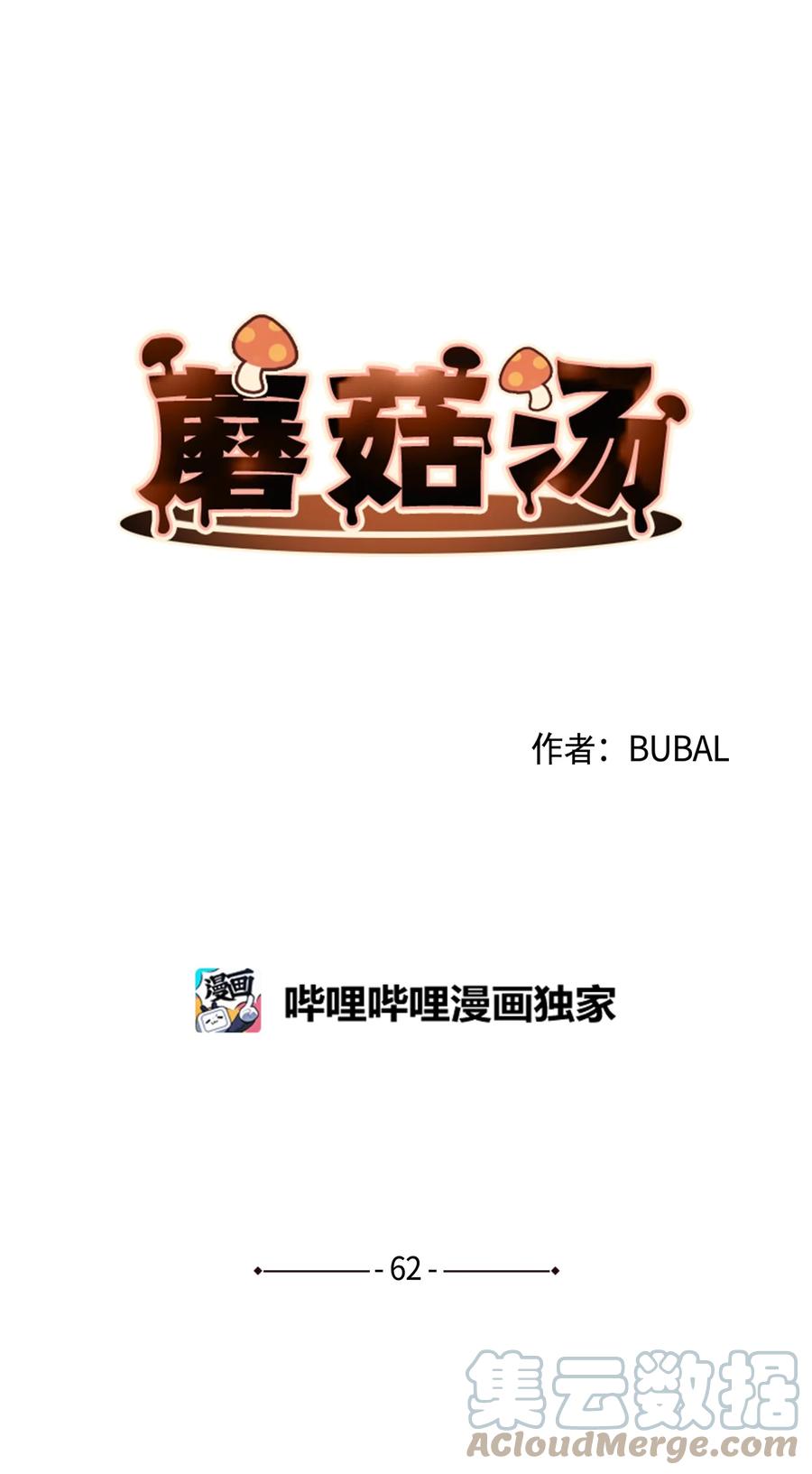 蘑菇汤漫画,62 私心1图
