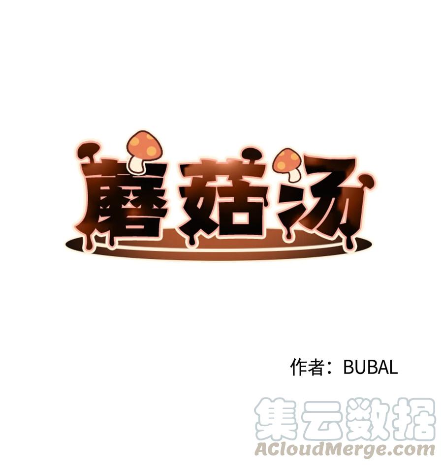 蘑菇汤漫画,40 恨1图