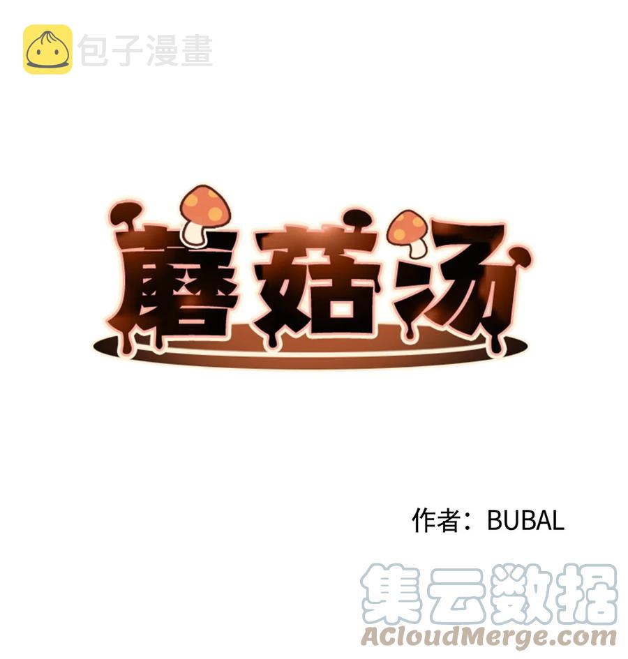 蘑菇汤漫画,66 後脑勺守护神1图