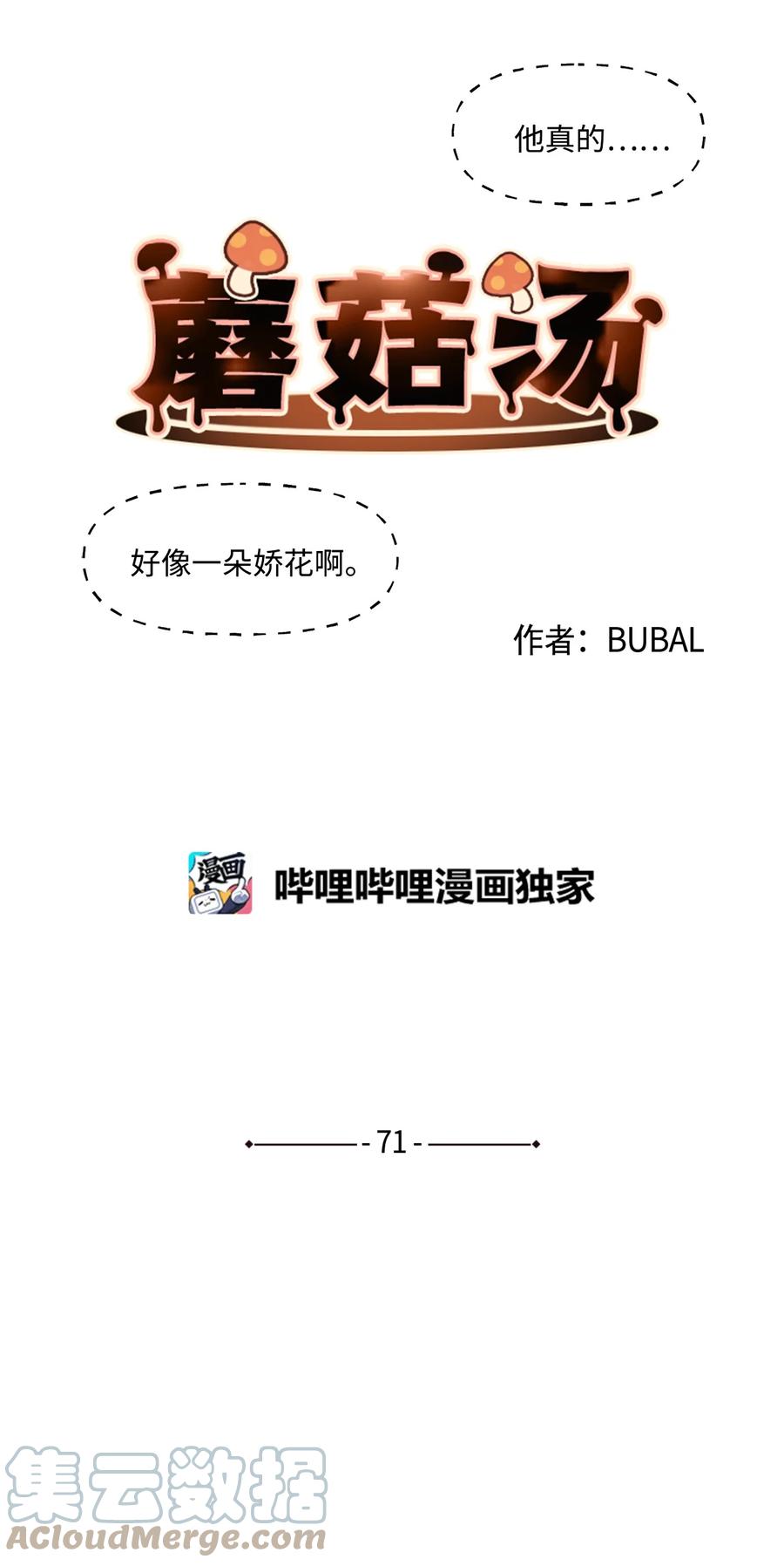 蘑菇汤漫画,71 添麻烦1图