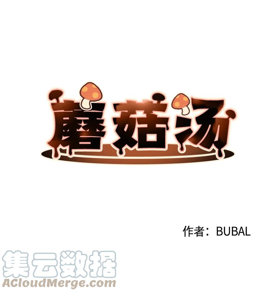 蘑菇汤漫画,54 爱情开始的地方1图