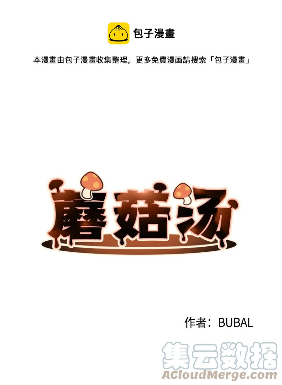 蘑菇汤漫画,64 找到组织了1图
