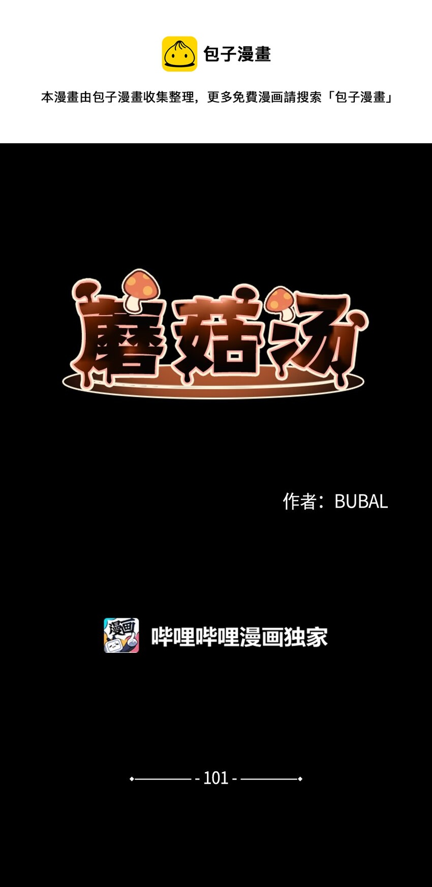 蘑菇汤漫画,101 小玩笑1图