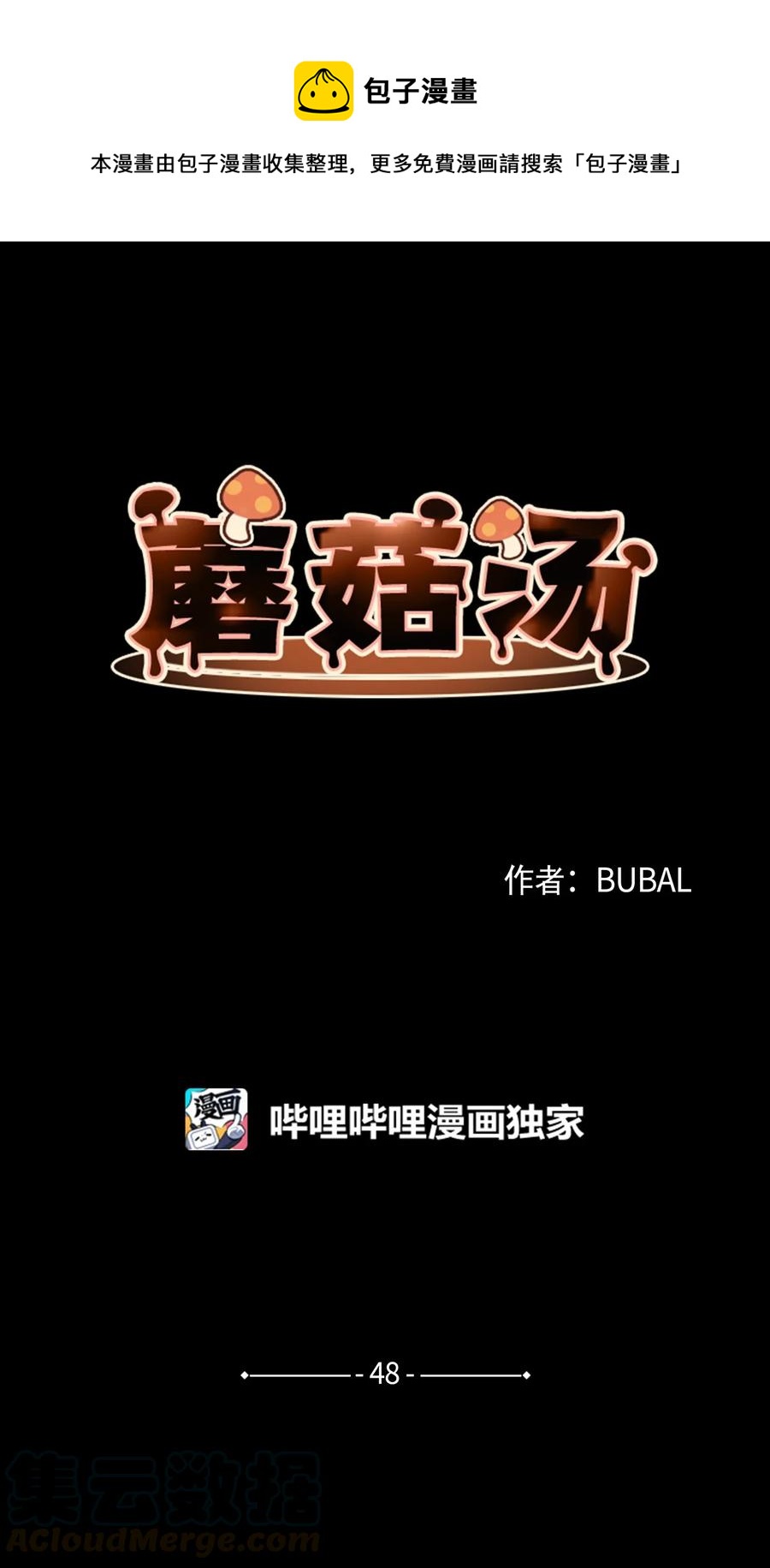 蘑菇汤漫画,48 希望之光1图