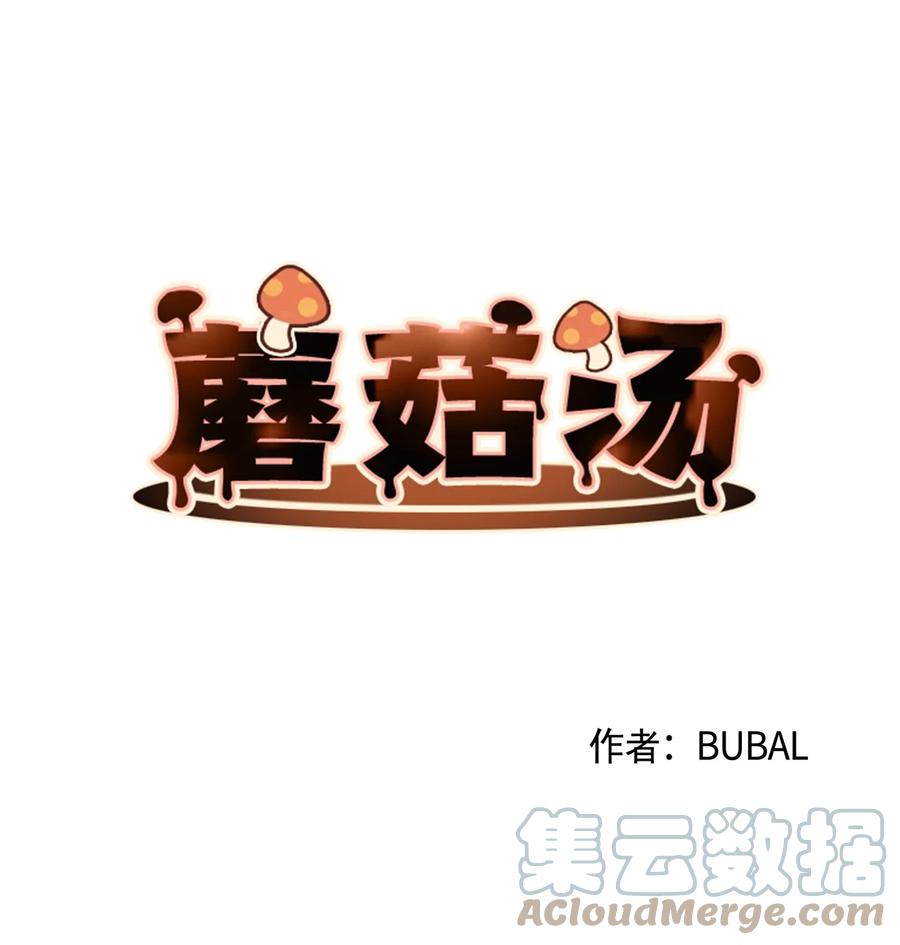 蘑菇汤漫画,87 泄愤1图
