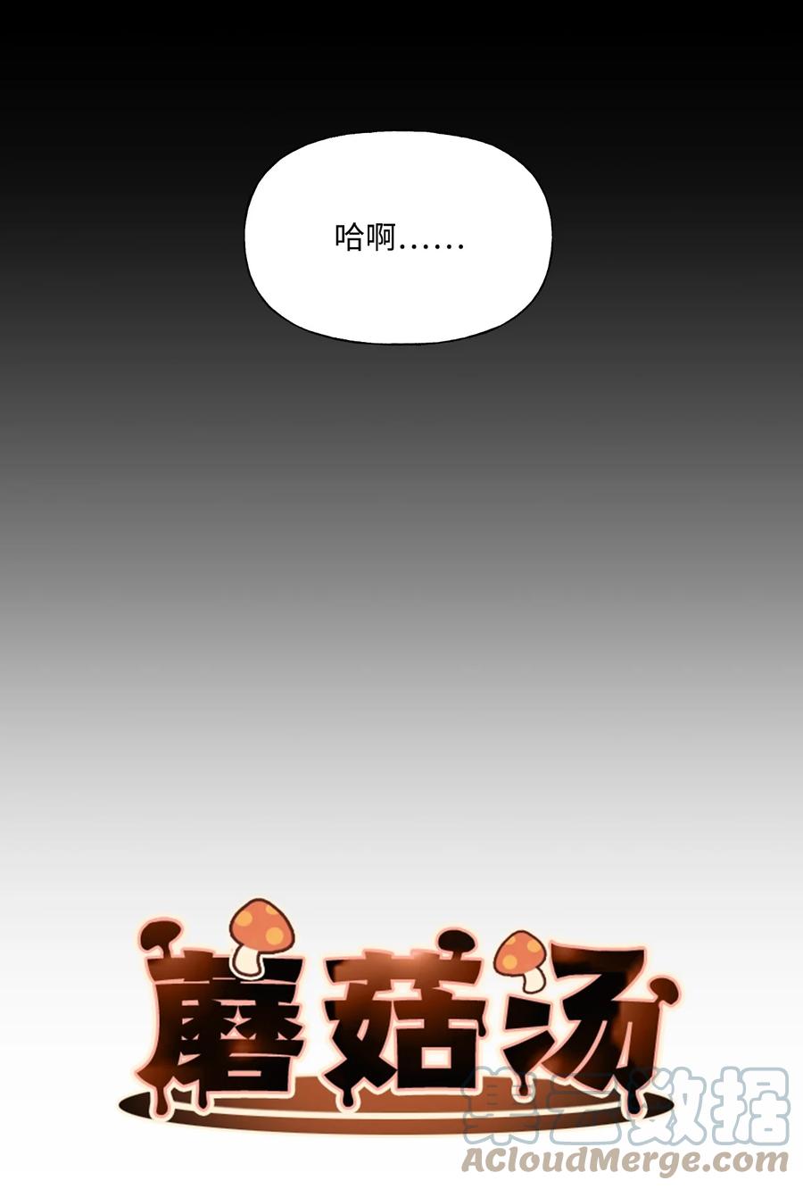 蘑菇汤漫画,58 我们聊聊1图