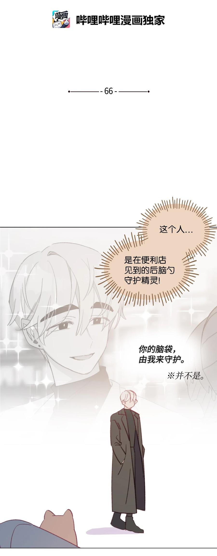 蘑菇汤漫画,66 後脑勺守护神2图