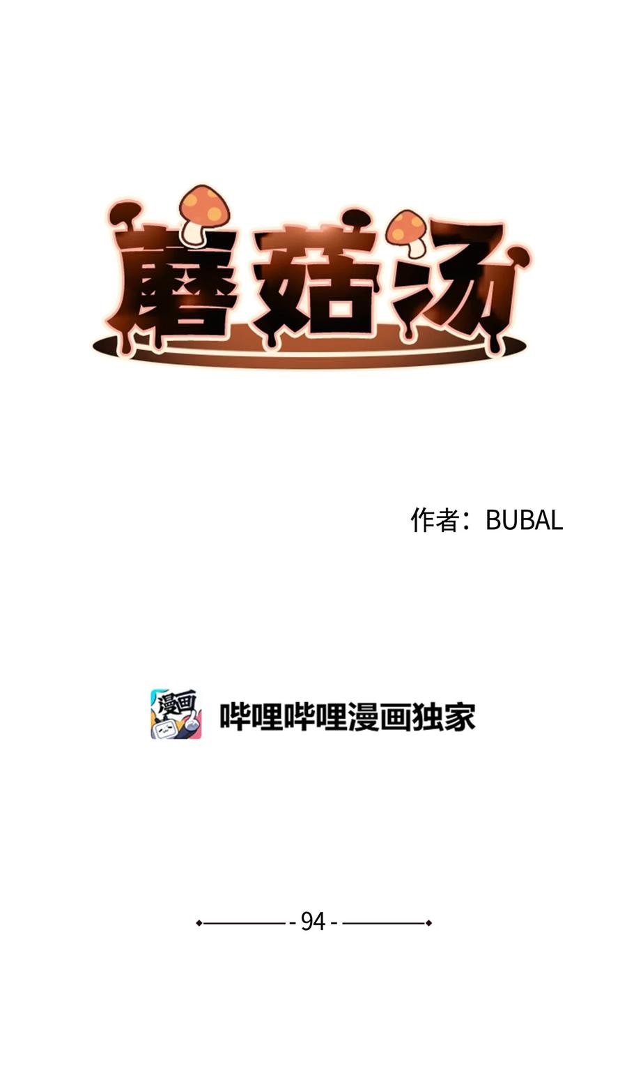 蘑菇汤漫画,94 面试危机2图