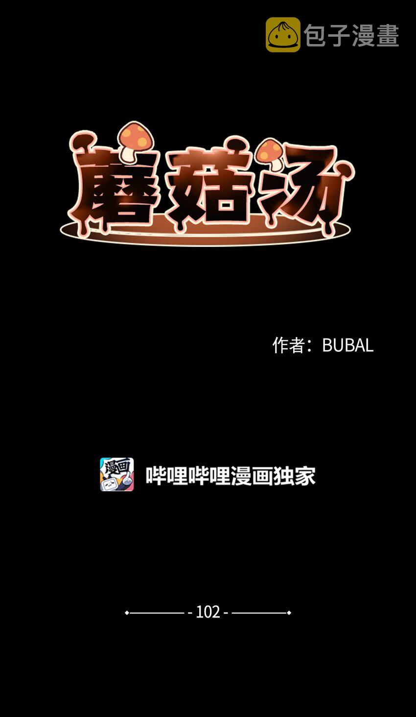 蘑菇汤漫画,102 涩气2图