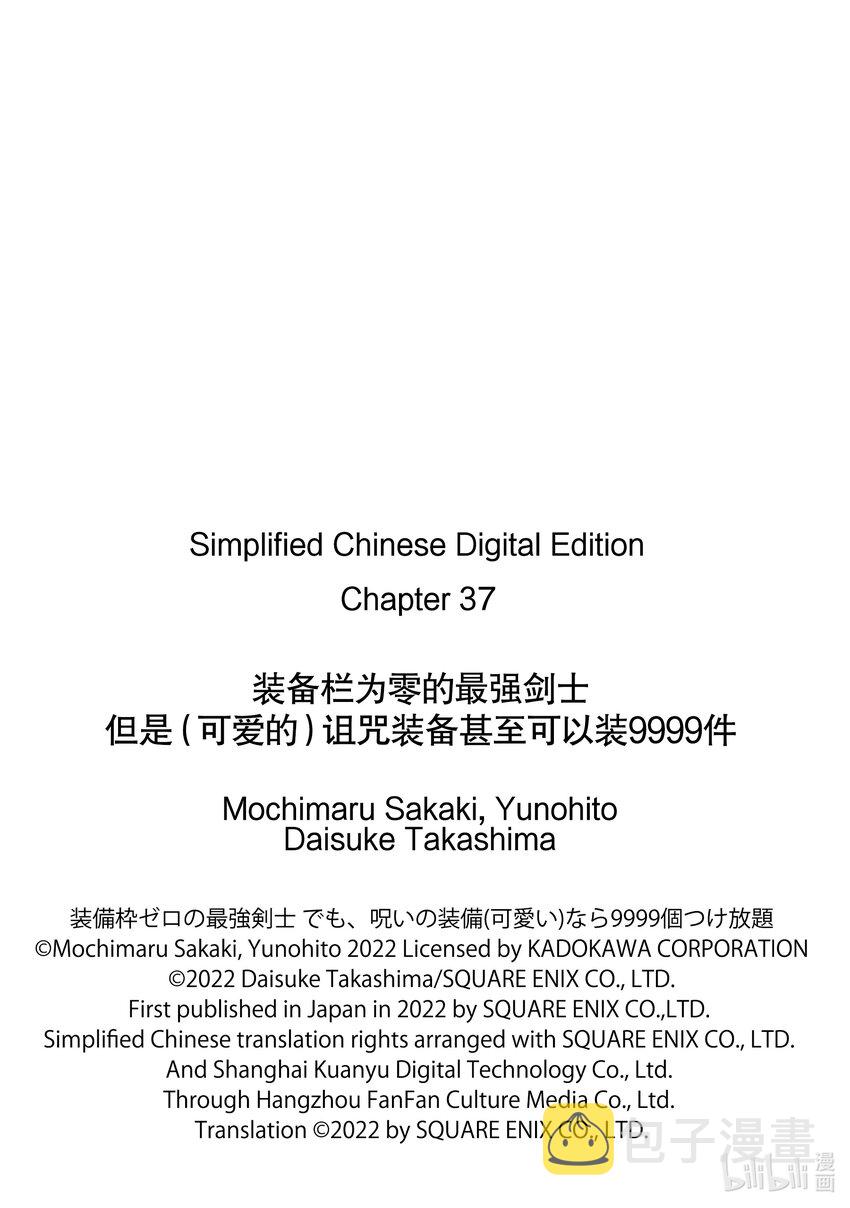 装备栏爲零的最强剑士 但是(可爱的)诅咒装备甚至可以装9999件漫画,37-1 第37话-①1图