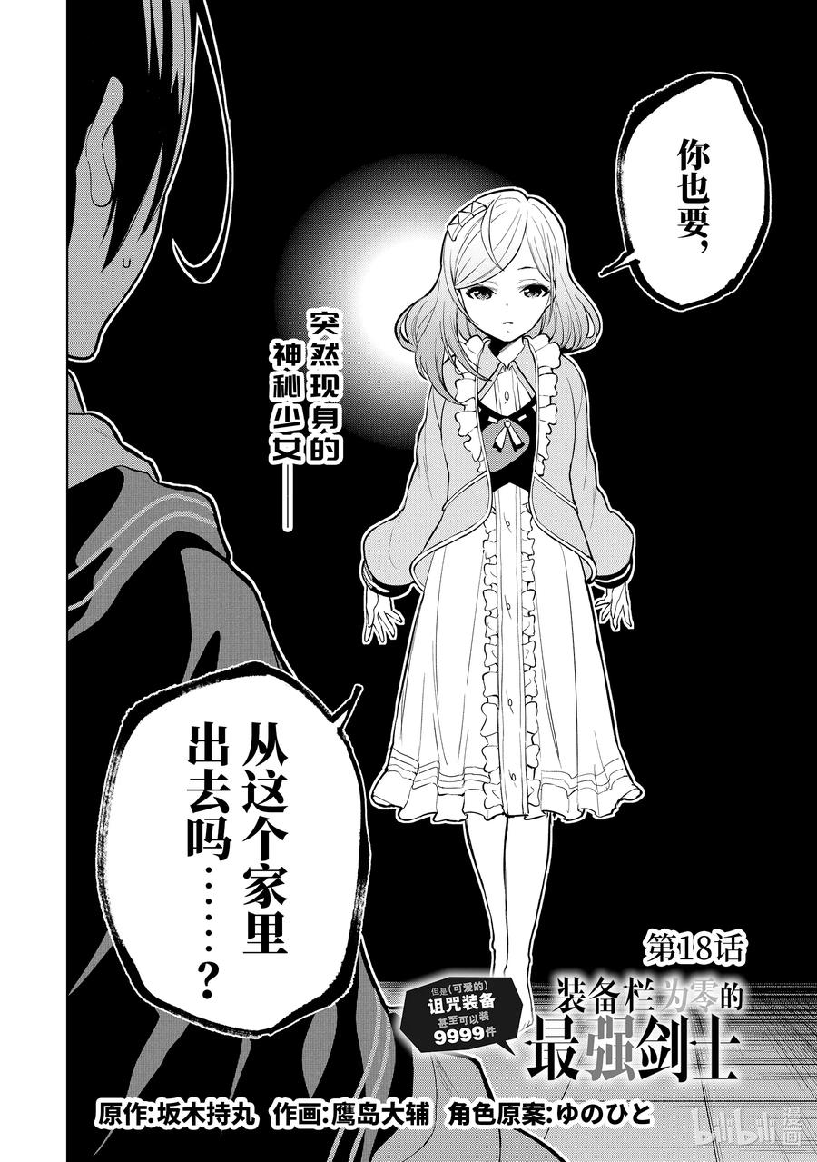 装备栏爲零的最强剑士 但是(可爱的)诅咒装备甚至可以装9999件漫画,18-1 第18话（前篇）2图