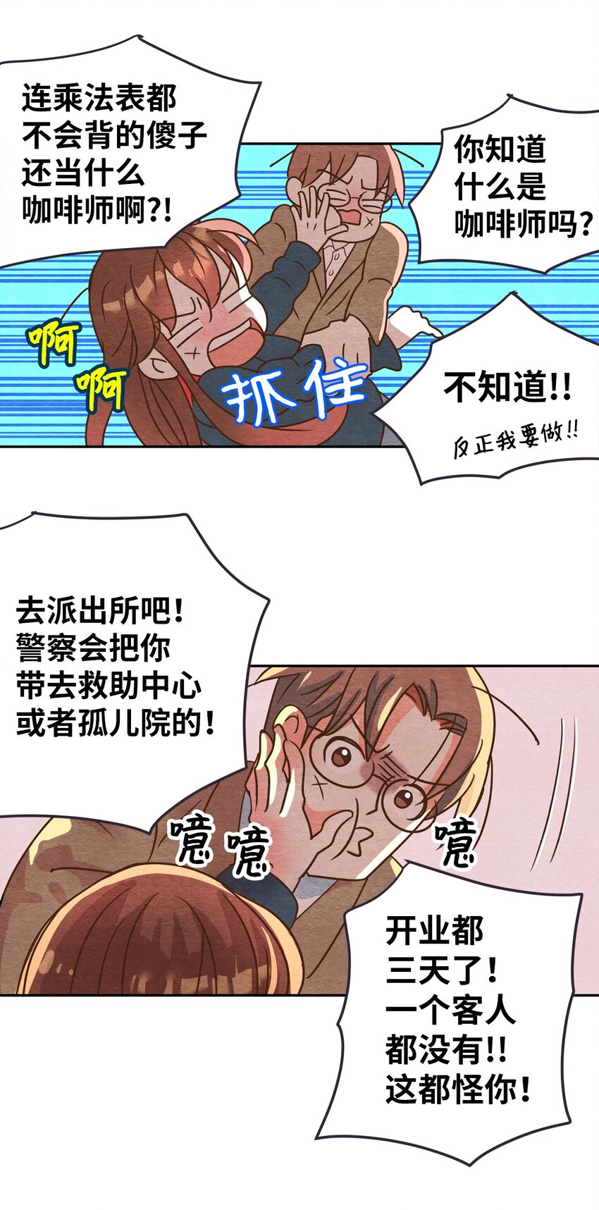 咖啡狐狸漫画,04 要不炒了吧2图