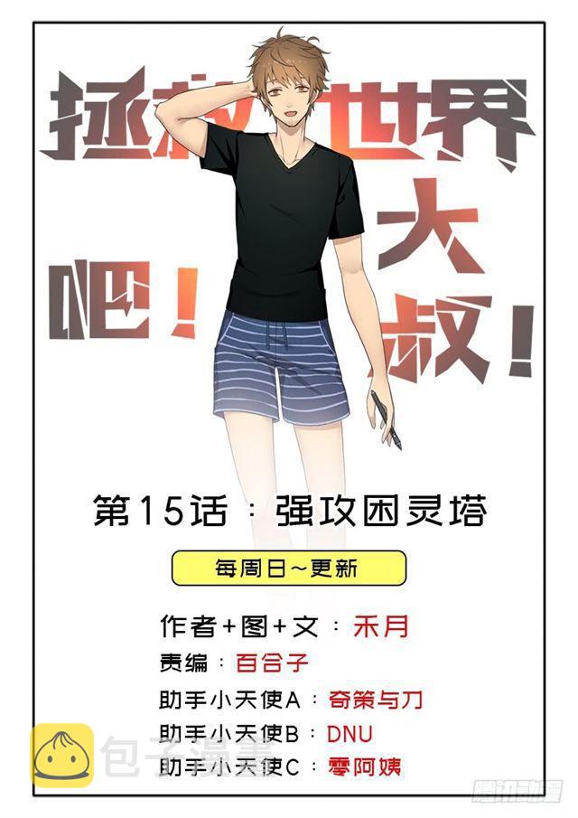 拯救世界吧！大叔漫画,强攻困灵塔1图