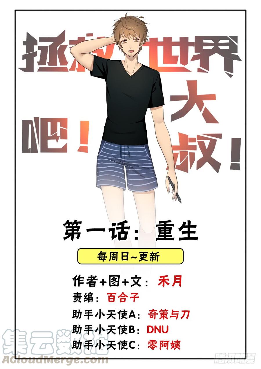 拯救世界吧！大叔漫画,重生1图