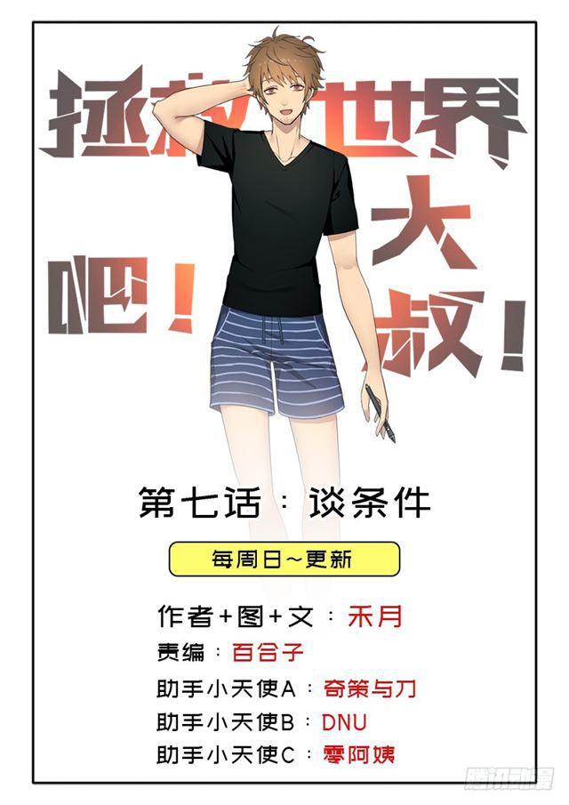 拯救世界吧！大叔漫画,谈条件1图