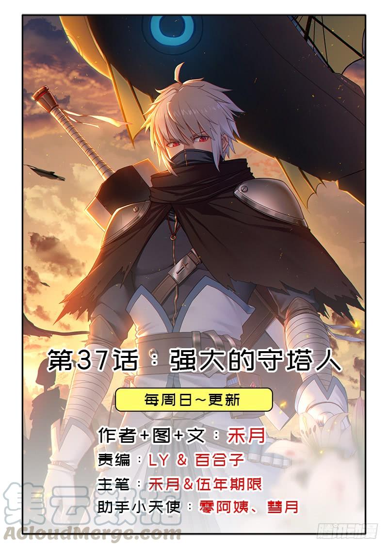 拯救世界吧！大叔漫画,强大的守塔人1图
