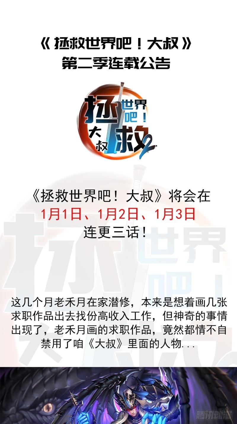 拯救世界吧大叔漫画免费全集在线漫画,第二季连载公告1图