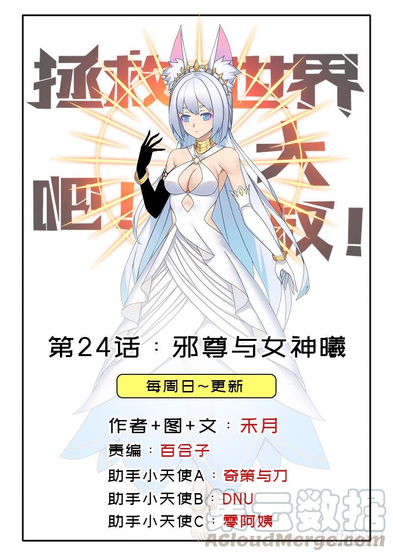 拯救世界吧！大叔漫画,邪尊与女神曦1图