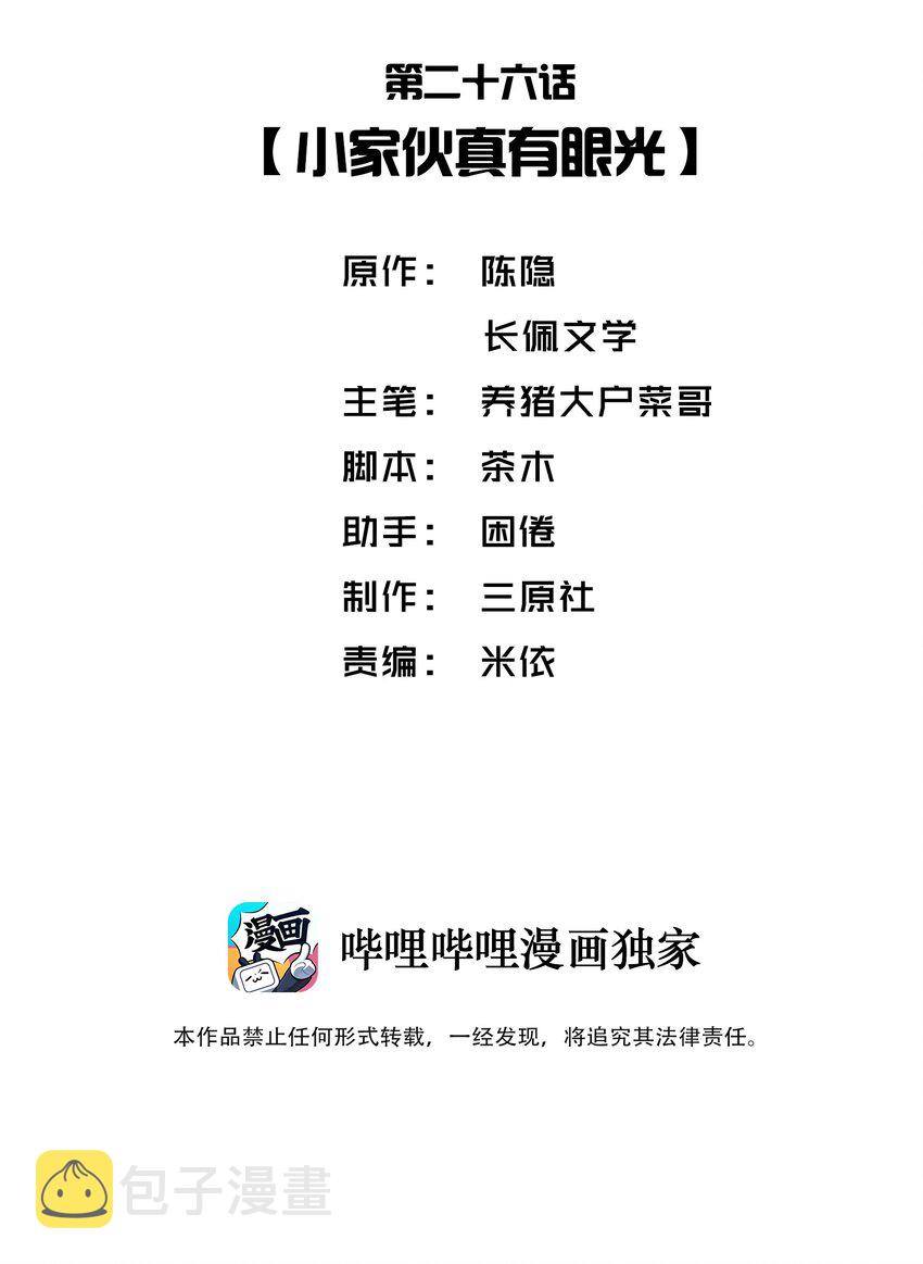 他的人设不太行长佩漫画,026 小家伙真有眼光2图