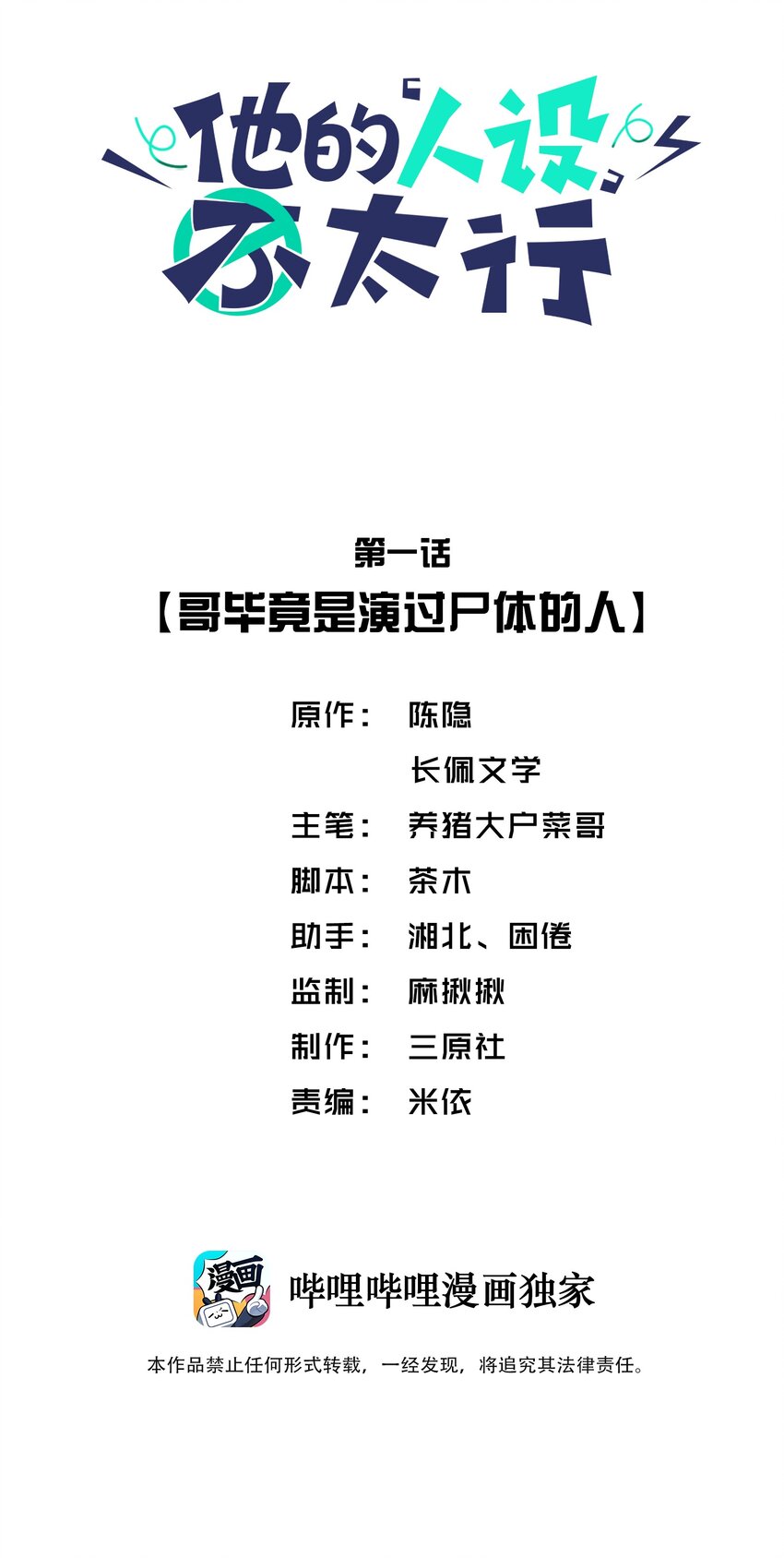 他的人设不太行漫画,001 哥毕竟是演过屍体的人2图