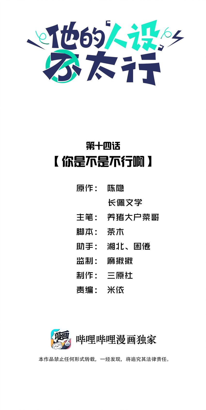 他的人设不太行漫画,014 你是不是不行啊2图