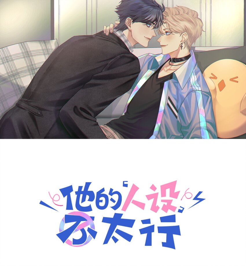 他的人设不太行排雷漫画,023 咱们得阴阳调和！1图
